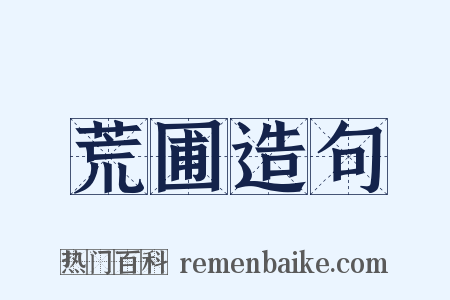 荒圃造句是什么意思的图片